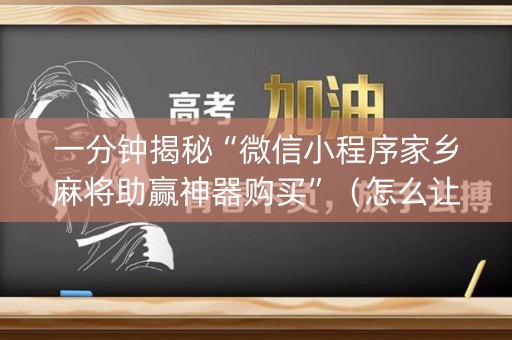 一分钟揭秘“微信小程序家乡麻将助赢神器购买”（怎么让系统给你发好牌)