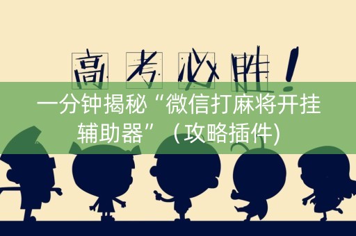 一分钟揭秘“微信打麻将开挂辅助器”（攻略插件)