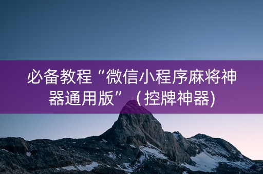 必备教程“微信小程序麻将神器通用版”（控牌神器)