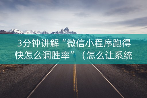 3分钟讲解“微信小程序跑得快怎么调胜率”（怎么让系统给自己好牌)