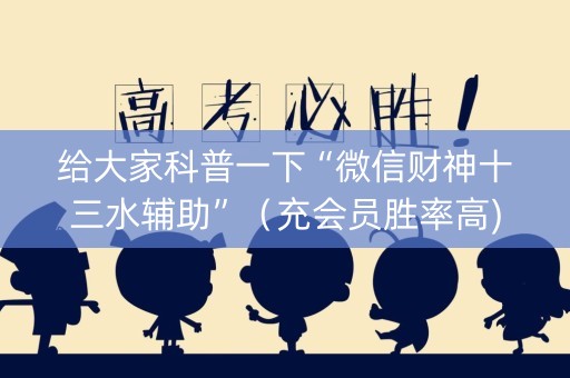 给大家科普一下“微信财神十三水辅助”（充会员胜率高)