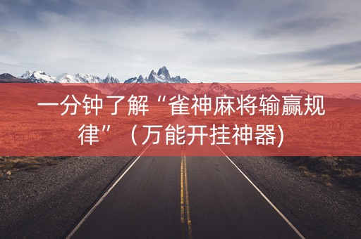 一分钟了解“雀神麻将输赢规律”（万能开挂神器)