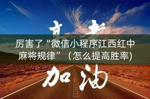 厉害了“微信小程序江西红中麻将规律”（怎么提高胜率)