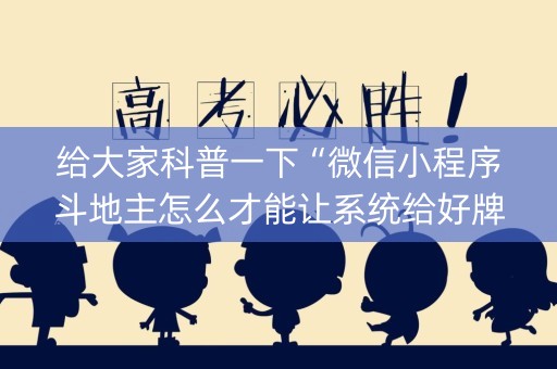 给大家科普一下“微信小程序斗地主怎么才能让系统给好牌”（必赢神器免费安装)