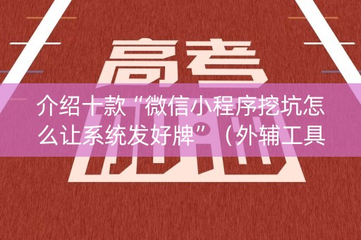 介绍十款“微信小程序挖坑怎么让系统发好牌”（外辅工具)