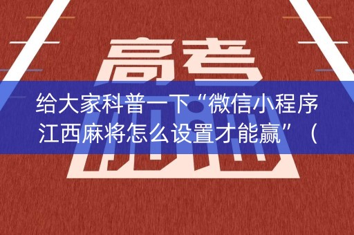 给大家科普一下“微信小程序江西麻将怎么设置才能赢”（软挂神器)