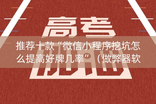推荐十款“微信小程序挖坑怎么提高好牌几率”（做弊器软件下载)