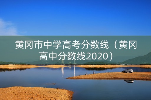 黄冈市中学高考分数线（黄冈高中分数线2020）