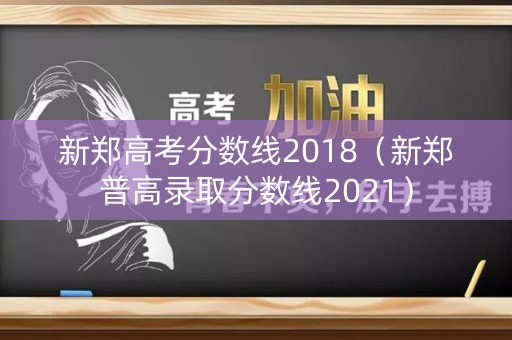 新郑高考分数线2018（新郑普高录取分数线2021）
