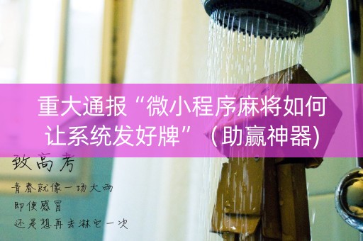 重大通报“微小程序麻将如何让系统发好牌”（助赢神器)