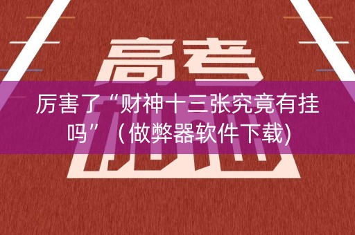 厉害了“财神十三张究竟有挂吗”（做弊器软件下载)