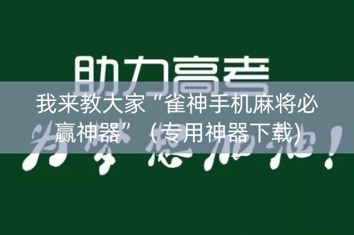 我来教大家“雀神手机麻将必赢神器”（专用神器下载)