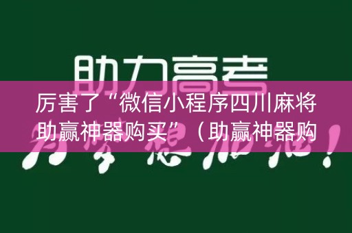 厉害了“微信小程序四川麻将助赢神器购买”（助赢神器购买)
