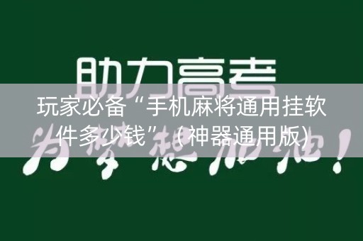 玩家必备“手机麻将通用挂软件多少钱”（神器通用版)