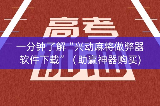 一分钟了解“兴动麻将做弊器软件下载”（助赢神器购买)