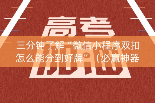 三分钟了解“微信小程序双扣怎么能分到好牌”（必赢神器)