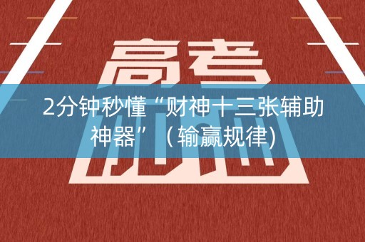 2分钟秒懂“财神十三张辅助神器”（输赢规律)