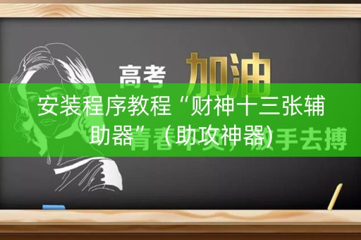 安装程序教程“财神十三张辅助器”（助攻神器)