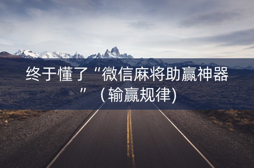 终于懂了“微信麻将助赢神器”（输赢规律)
