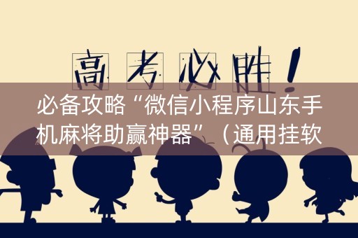 必备攻略“微信小程序山东手机麻将助赢神器”（通用挂软件多少钱)