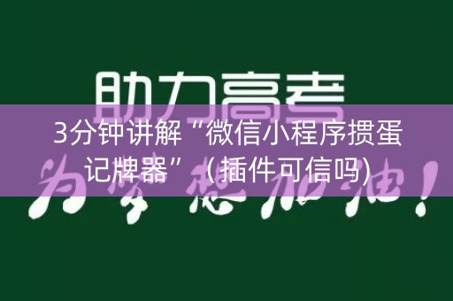 3分钟讲解“微信小程序掼蛋记牌器”（插件可信吗)