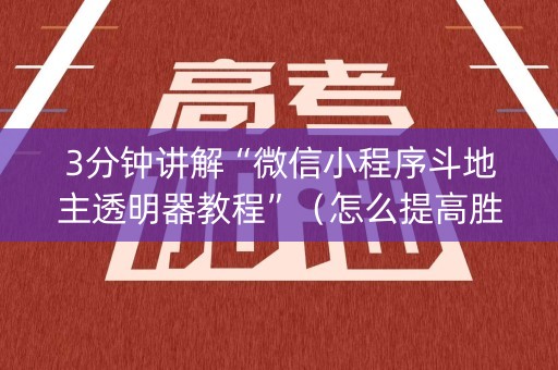 3分钟讲解“微信小程序斗地主透明器教程”（怎么提高胜率)