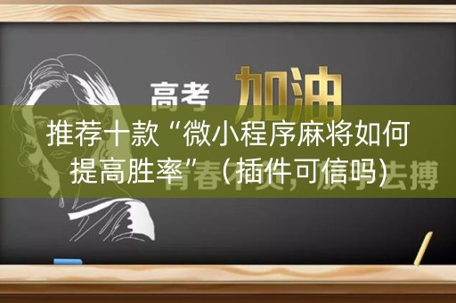 推荐十款“微小程序麻将如何提高胜率”（插件可信吗)