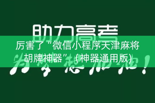 厉害了“微信小程序天津麻将胡牌神器”（神器通用版)