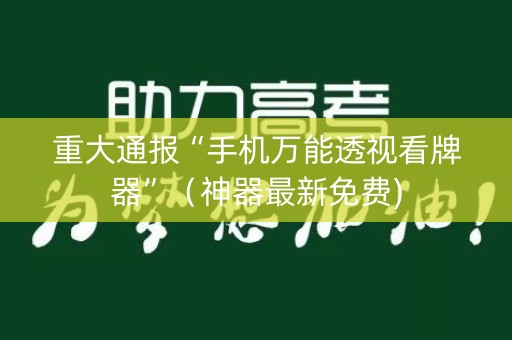 重大通报“手机万能透视看牌器”（神器最新免费)
