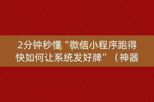2分钟秒懂“微信小程序跑得快如何让系统发好牌”（神器最新免费)