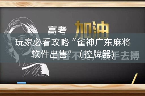 玩家必看攻略“雀神广东麻将软件出售”（控牌器)