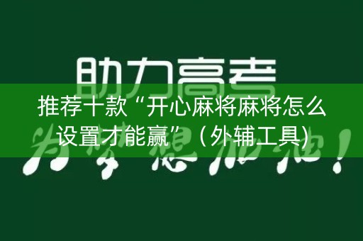 推荐十款“开心麻将麻将怎么设置才能赢”（外辅工具)