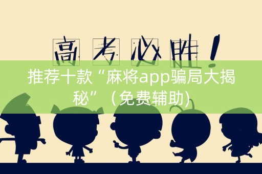 推荐十款“麻将app骗局大揭秘”（免费辅助)