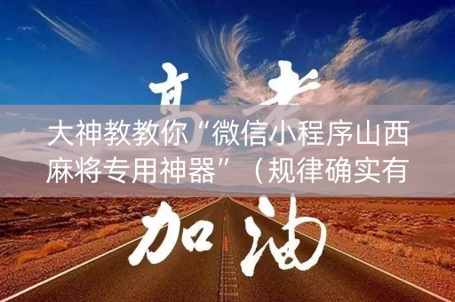 大神教教你“微信小程序山西麻将专用神器”（规律确实有挂)