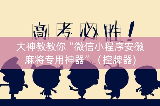 大神教教你“微信小程序安徽麻将专用神器”（控牌器)