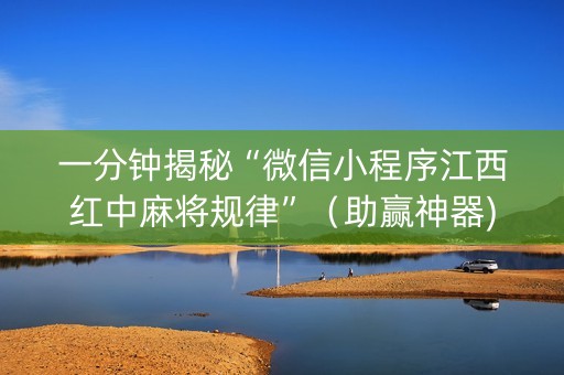 一分钟揭秘“微信小程序江西红中麻将规律”（助赢神器)