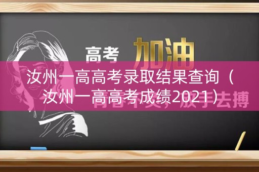 汝州一高高考录取结果查询（汝州一高高考成绩2021）