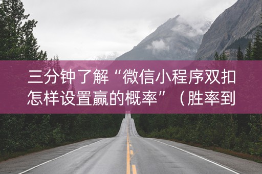 三分钟了解“微信小程序双扣怎样设置赢的概率”（胜率到哪调)