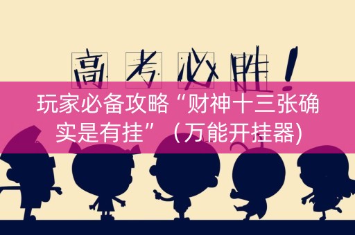 玩家必备攻略“财神十三张确实是有挂”（万能开挂器)