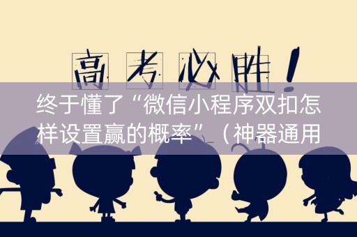 终于懂了“微信小程序双扣怎样设置赢的概率”（神器通用版)