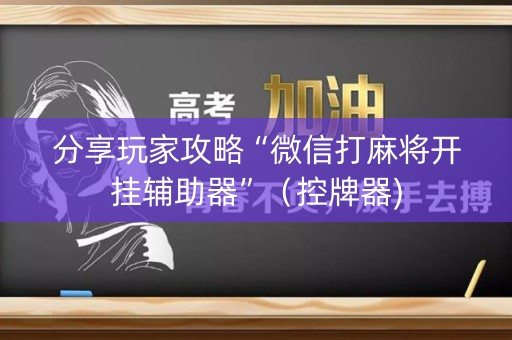 分享玩家攻略“微信打麻将开挂辅助器”（控牌器)