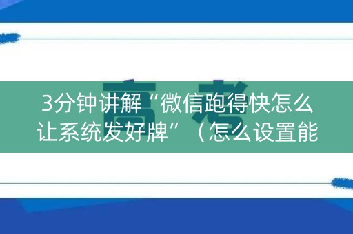 3分钟讲解“微信跑得快怎么让系统发好牌”（怎么设置能有好牌)