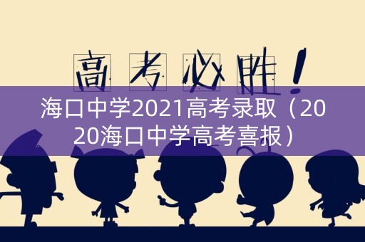 海口中学2021高考录取（2020海口中学高考喜报）