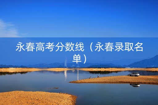 永春高考分数线（永春录取名单）