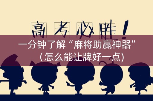 一分钟了解“麻将助赢神器”（怎么能让牌好一点)