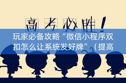 玩家必备攻略“微信小程序双扣怎么让系统发好牌”（提高胜率软件)