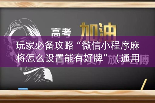 玩家必备攻略“微信小程序麻将怎么设置能有好牌”（通用挂软件多少钱)