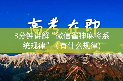 3分钟讲解“微信雀神麻将系统规律”（有什么规律)