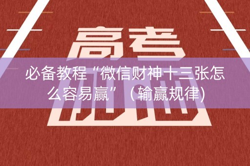 必备教程“微信财神十三张怎么容易赢”（输赢规律)