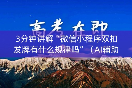 3分钟讲解“微信小程序双扣发牌有什么规律吗”（AI辅助胡牌规则)
